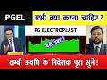 PGEL Share Latest News Today 🔴 | Buy, Hold or Sell? | PG Electroplast Analysis