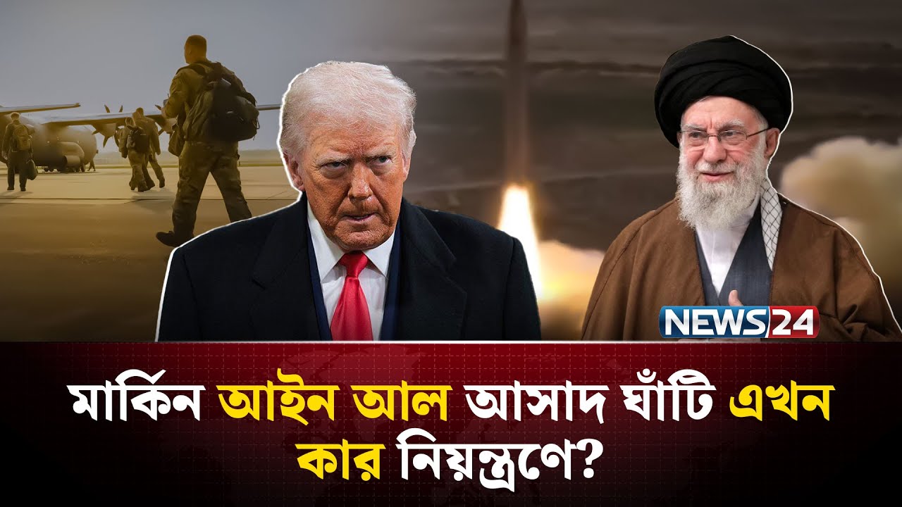 ইরানের হা-ম-লার ভয়ে মধ্যপ্রাচ্য থেকে পালাচ্ছে যুক্তরাষ্ট্রের সেনারা? | Iraq airbase | NEWS24