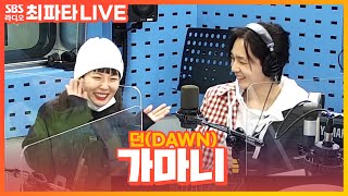 [LIVE] 던(DAWN) - 가마니(Feat. Crush) | 최화정의 파워타임