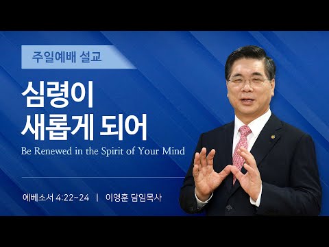 2026년 2월 8일 여의도순복음교회 이영훈 담임목사 주일예배설교 / 심령이 새롭게 되어