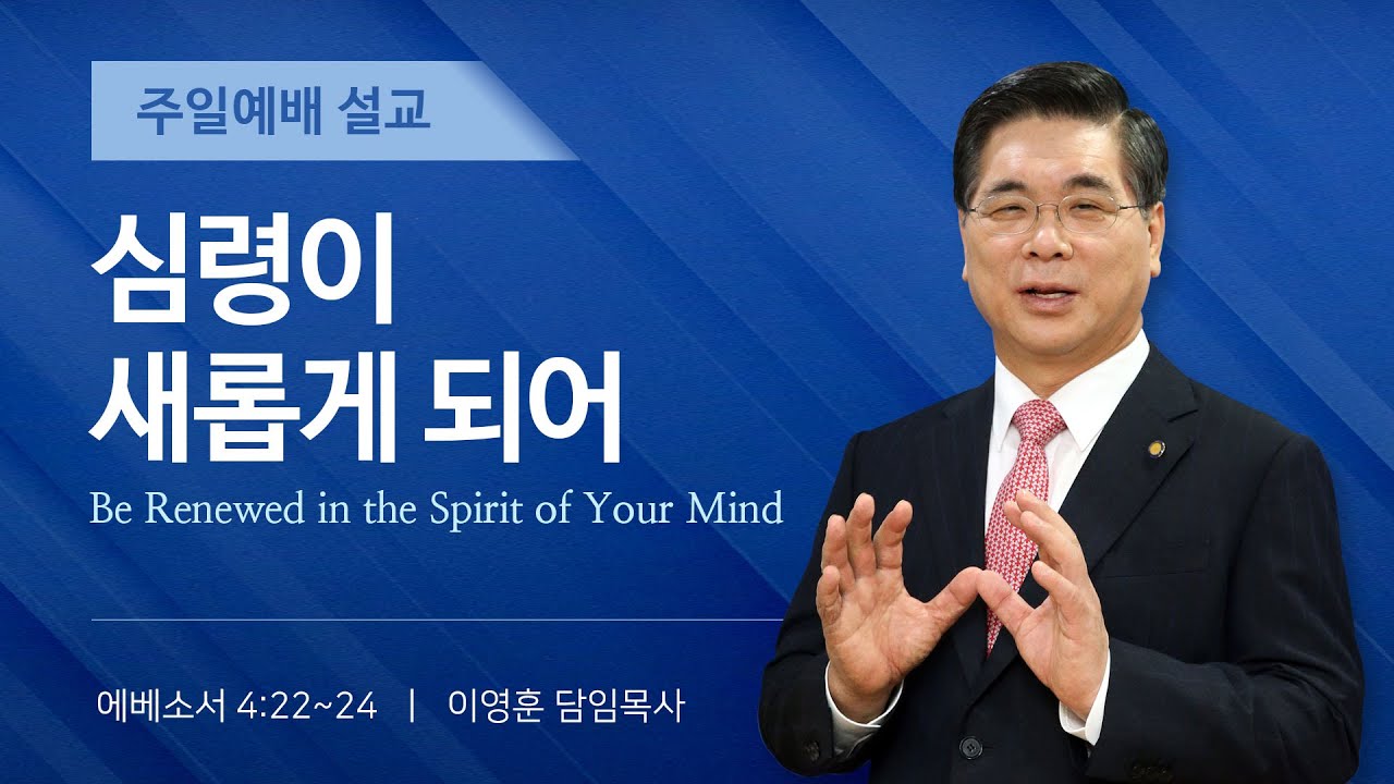 2026년 2월 8일 여의도순복음교회 이영훈 담임목사 주일예배설교 / 심령이 새롭게 되어