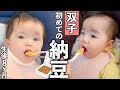 双子の赤ちゃん、初めての納豆にチャレンジ!予想外の結果に…【生後8ヶ月】