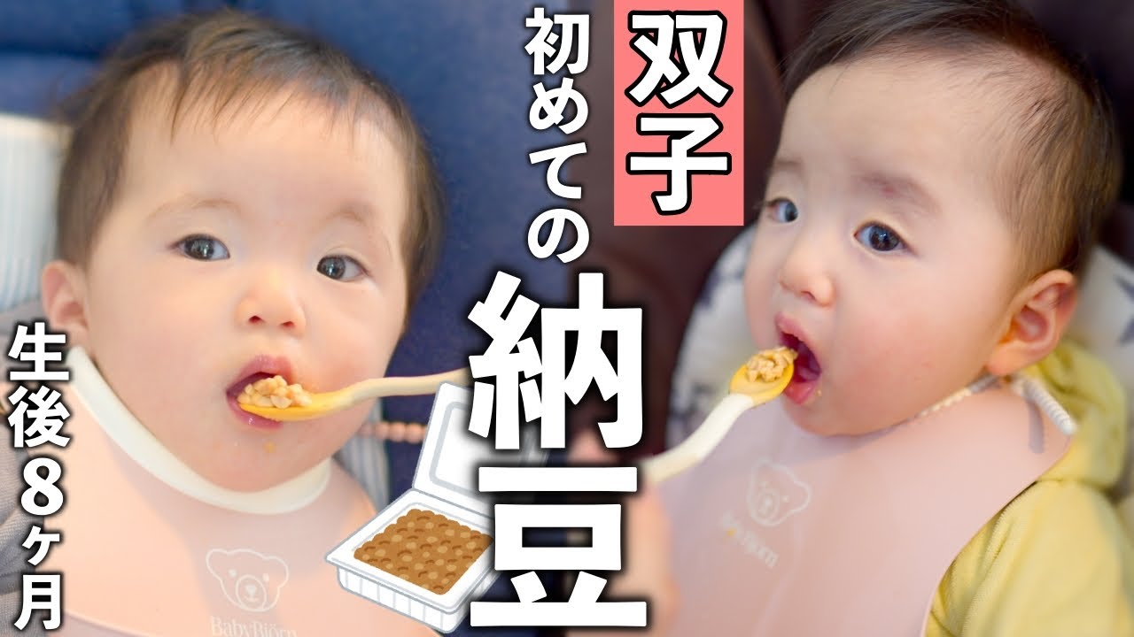 Малыши-близнецы впервые пробуют «Натто (ферментированные соевые бобы)»!