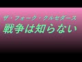 Video ザ・フォーク・クルセダース 戦争は知らない