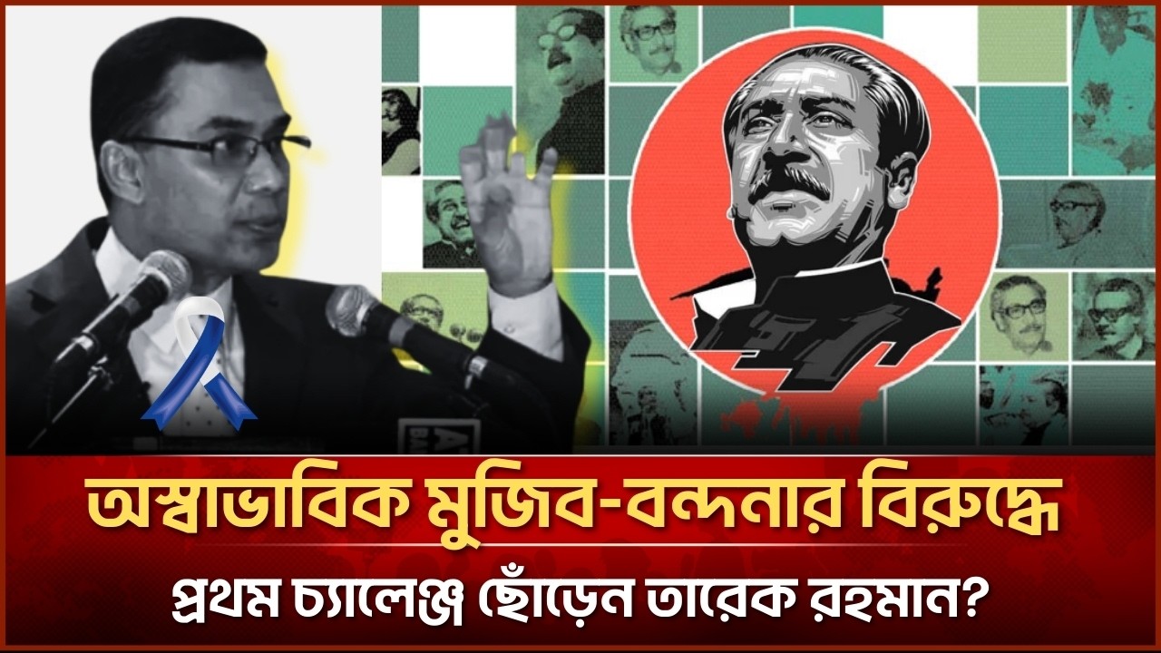 অস্বাভাবিক মুজিব-বন্দনার বিরুদ্ধে প্রথম চ্যালেঞ্জ ছোঁড়েন তারেক রহমান?Face The People #tariquerahman