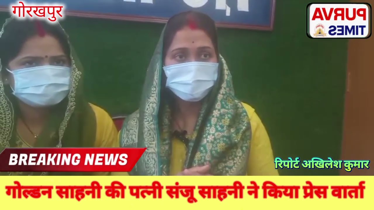 प्रेस वार्ता में संजू साहनी के बड़े आरोप 🚨 पति को झूठे केस में फंसाया!