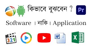 Software এবং Application এর মধ্যে পার্থক্য কি? screenshot 4