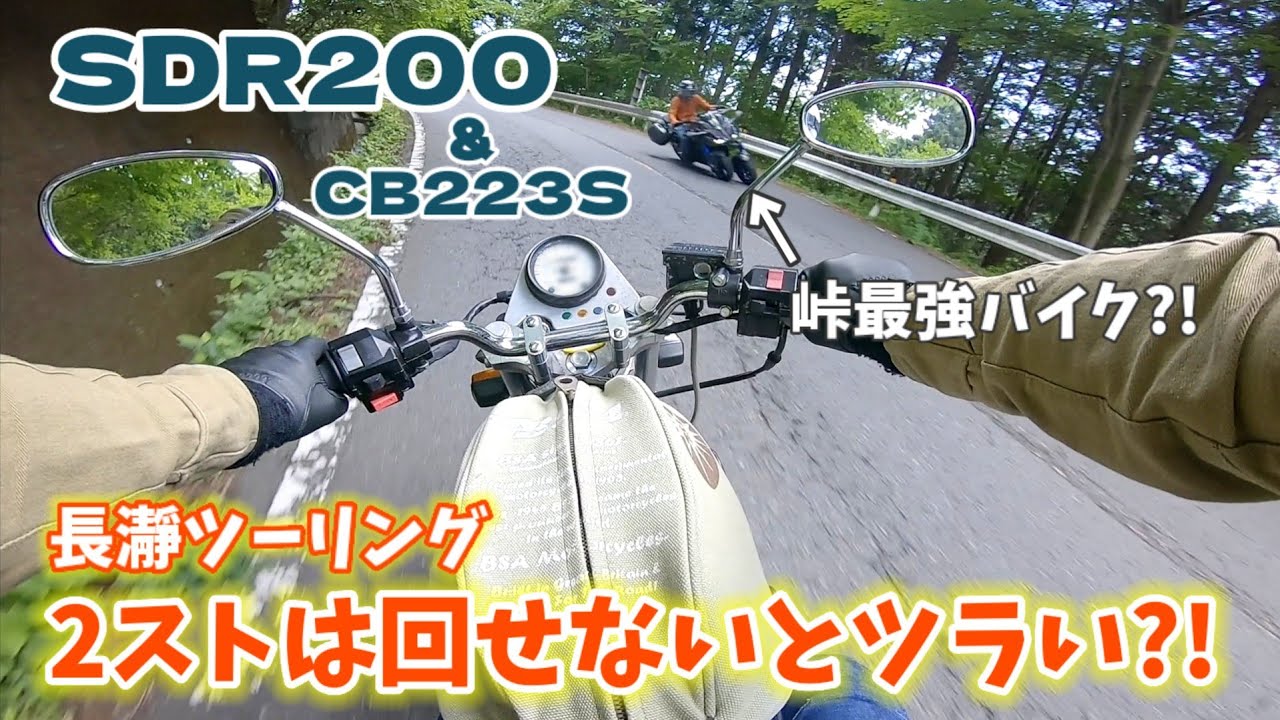 SDR200＆CB223Sツーリング！2ストは回して走りたい【ルーニー