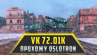 VK 72.01K | ПРОХОЖУ OSLOTRON