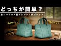 【型紙の勉強】ポケットの付け方の注意点『位置によって難しさが変わる』