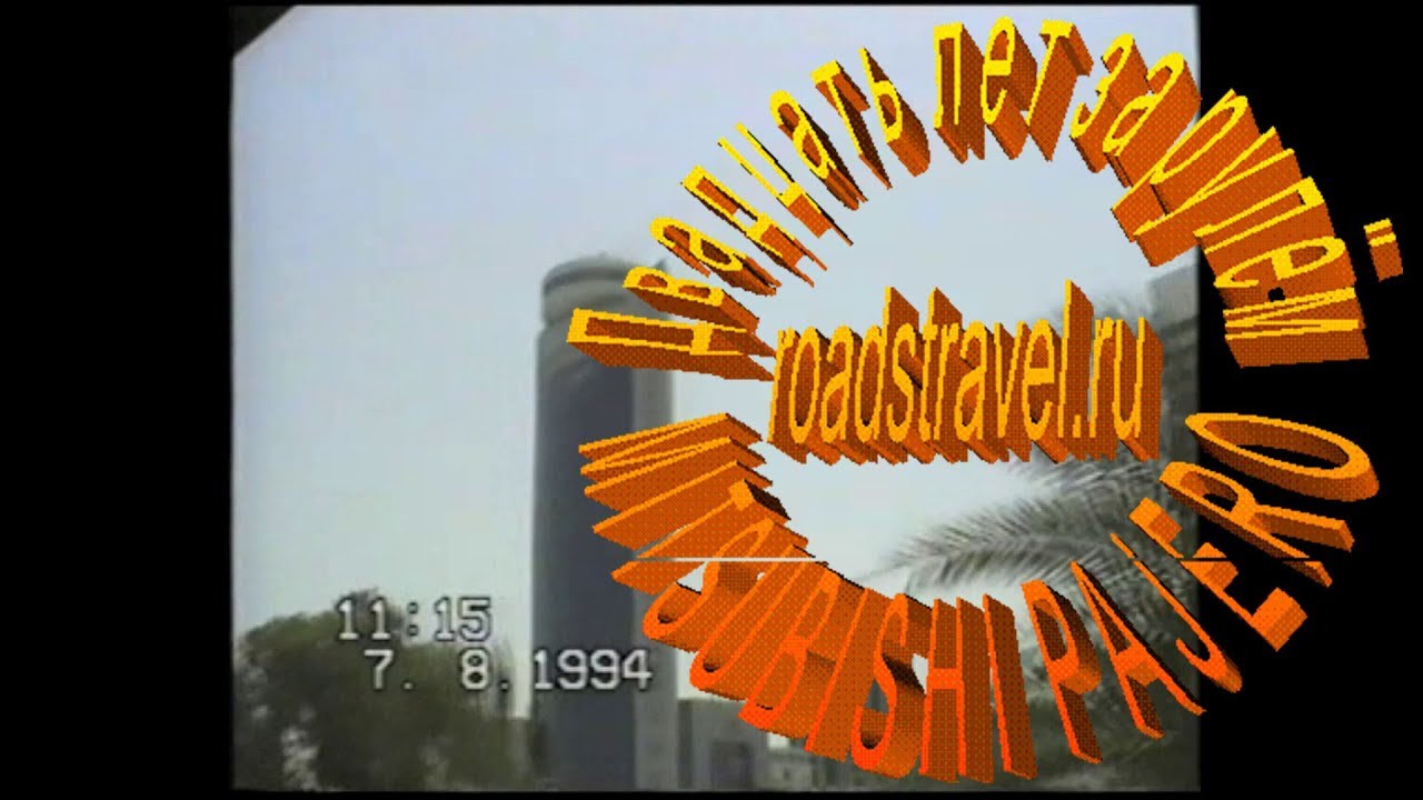 Автопутешествия. Абу-Даби. 1994 год.