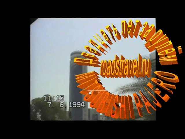 Автопутешествия. Абу-Даби. 1994 год.