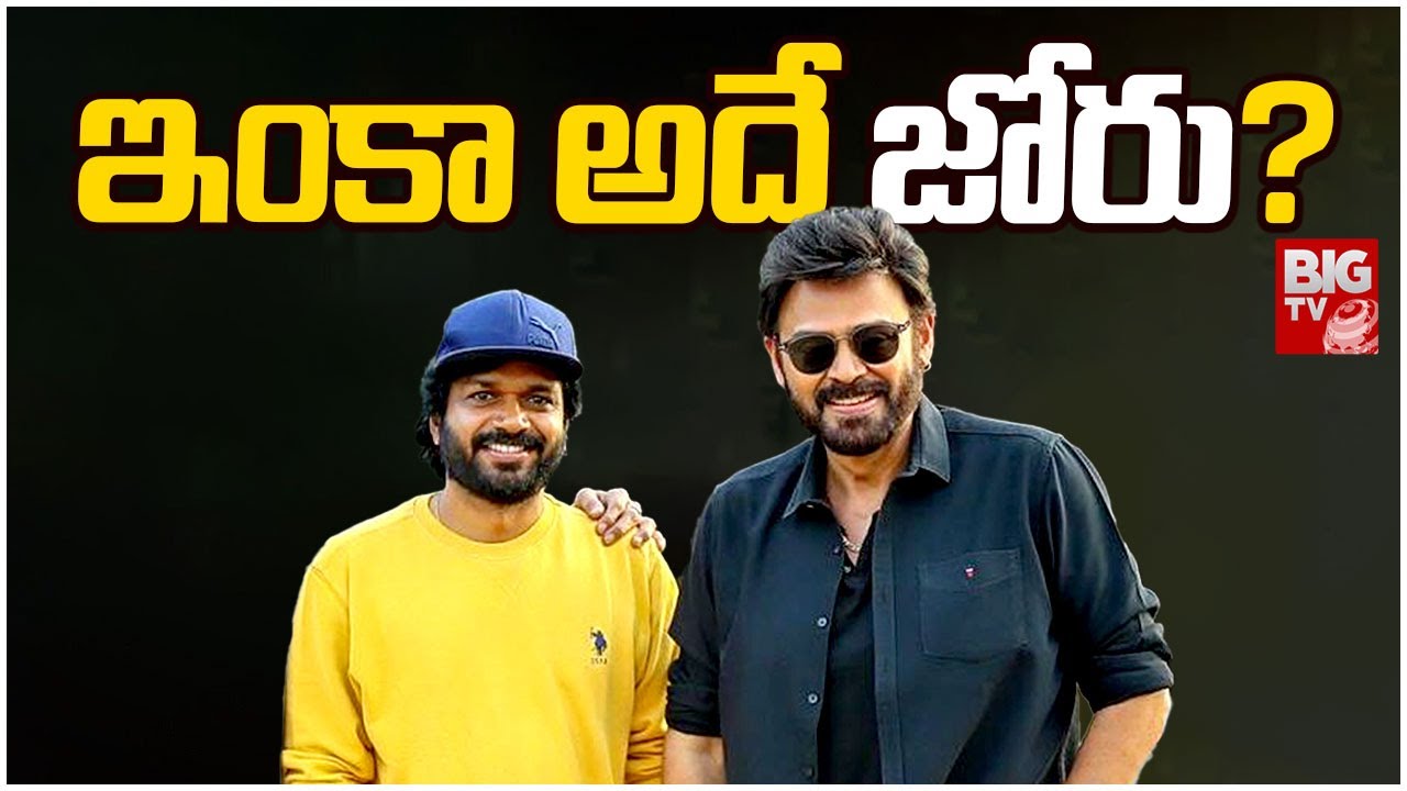 ఇంకా అదే జోరు? Victory Venkatesh, Anil Ravipudi Combo Movie Updates | BIG TV ET