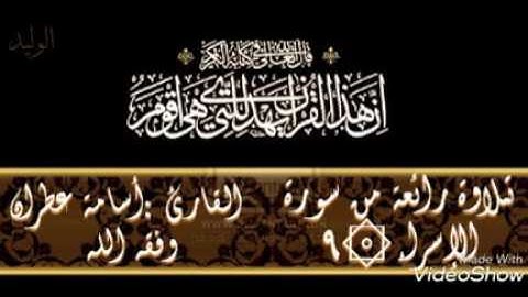تـلاوة رائعة من سورة الإسراء. القارئ/ أسامة عطران