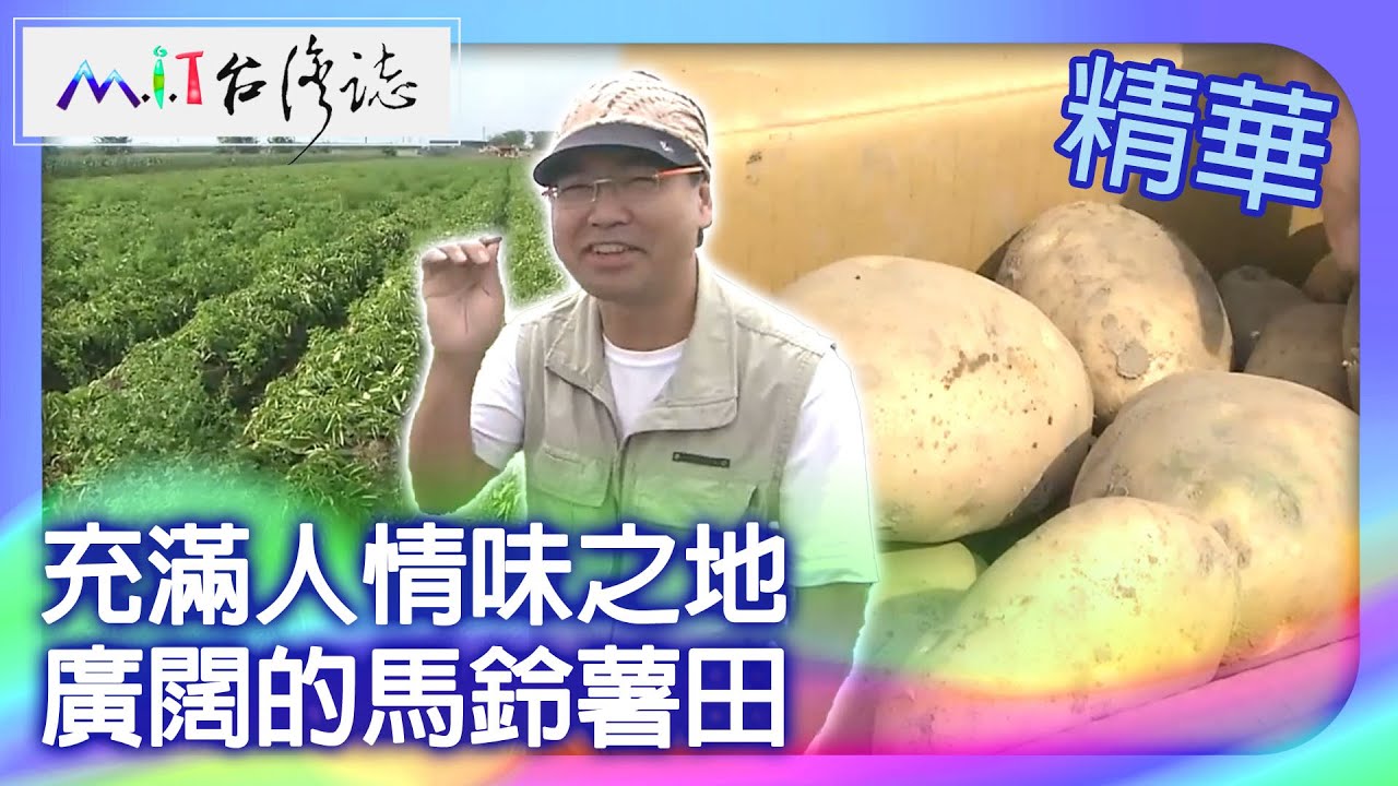充滿人情味之地　廣闊的馬鈴薯田｜雲林縣  麥覺明【 ‪‪‪‪ ‪‪‪‪‪‪‪‪‪‪‪‪‪‪‪‪‪‪‪‪‪‪‪‪‪‪‪‪ ‪‪‪@ctvmit  510集】