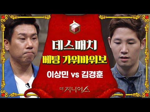 [#더지니어스] ⚜데스매치 풀버전⚜ 베팅 가위바위보 <strong>이상민</strong> vs 김경훈 미친 연기력과 심리전, <strong>시즌</strong> 4 GRAND FINAL 3화 | #지니어스스페셜 | #Diggle
