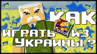 Блокада - Как играть из Украины? Блокада - Как играть из Украины?