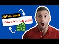 3 طرق للربح من تقديم الخدمات للطلاب