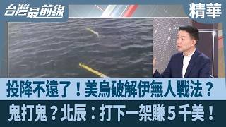投降不遠了美烏破解伊無人戰法 鬼打鬼北辰打下一架賺５千美台灣最前線 精華2026.03.16