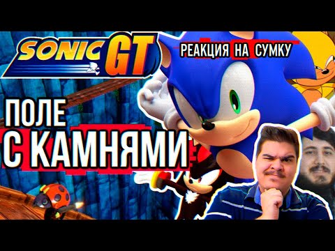 ▷ Обзор Sonic GT - Последний обзор на этом канале 