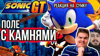 ▷ Обзор Sonic GT - Последний обзор на этом канале | РЕАКЦИЯ на Sumochkin production (Сумочкин)