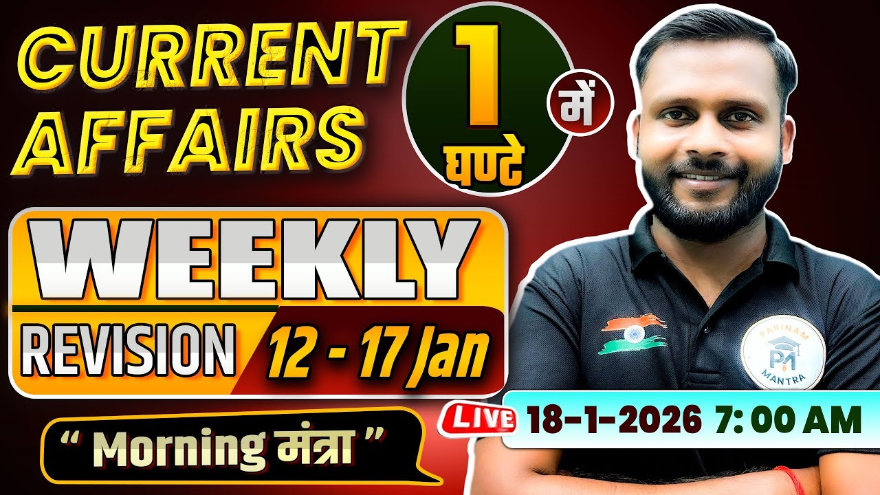 Current Affairs Weekly Revision | 12-17January 2026 | Morning Mantra | Current Affairs By Sachin sir