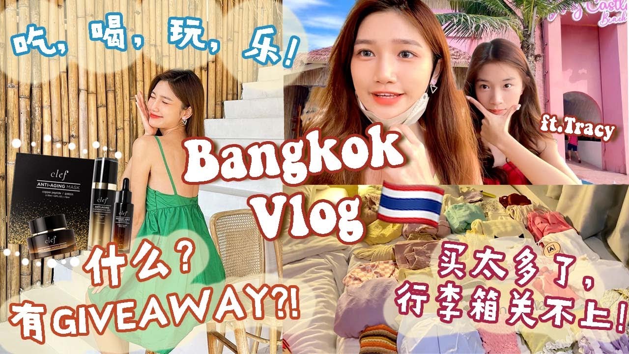 【Bangkok Vlog】这次真的买太多了！也准备了giveaway给大家哦😍