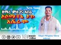 አድስ የሐድይሳ መዝሙር Singer Misgana Abera Official ተለቀቀ በመስማት ታበሪኩባት