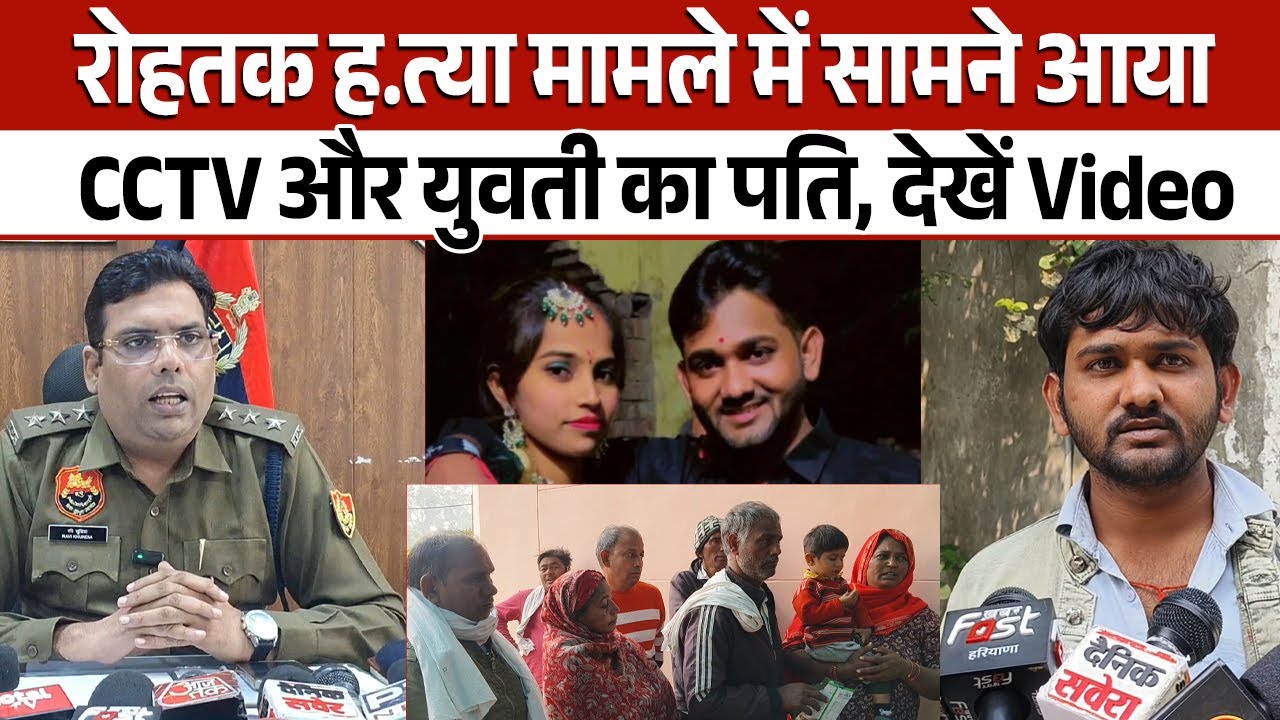 रोहतक ह.त्या मामले में सामने आया CCTV और युवती का पति, देखें Video