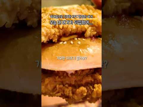 볼수록 기묘한 KFC 신메뉴 '업사이드다운 <strong>징거버거</strong>' 솔직후기ㅋㅋ