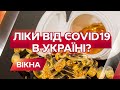 У Хмельницькому продають сумнівні ліки проти Covid-19? Що кажуть у МОЗ | Вікна-Новини