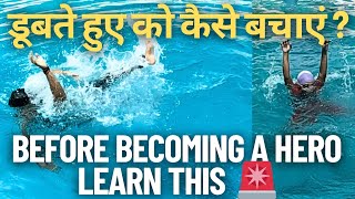 The First Rule of Saving a Drowning Person - Swimming Tips & Awareness (डूबते हुए को कैसे बचाएं)