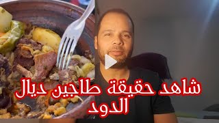 شاهد حقيقة طاجين ديال الدود بشلالات أوزود يثير ضجة.