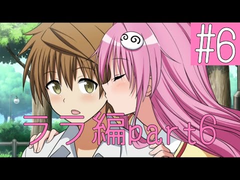 実況 Toloveるダークネス トゥループリンセス 6 ララ編part6 Youtube