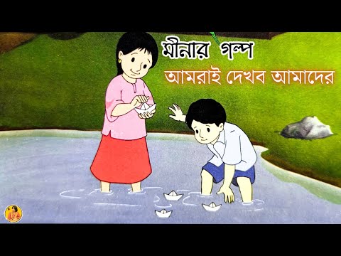 মীনা কার্টুন। Meena Cartoon। আমরাই দেখব আমাদের। Meena Raju। Bangla ...