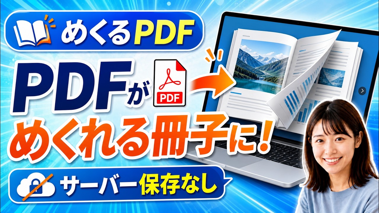 無料】PDFが紙のようにめくれる冊子に！「めくるPDF」の使い方 - YouTube