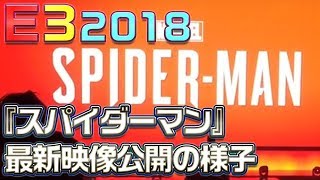 【E3 2018】『Marvel's Spider-Man（スパイダーマン）』最新映像公開時の様子を現地からお届け！【PlayStation E3 2018 Showcase】