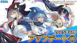 『PSO2ニュージェネシス』2025年6月アップデート情報①