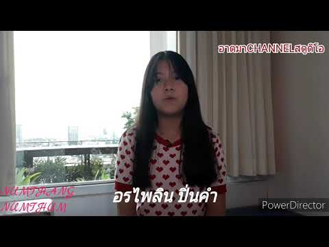 นำทางนำธรรม อรไพลิน ปิ่นคำ ๒