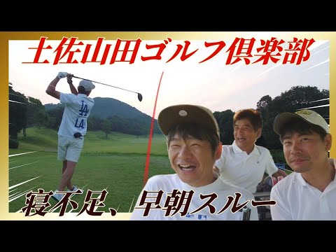 【ゴルフラウンド】土佐山田ゴルフ倶楽部① ゴルフ旅行2日目スタート！クールカートで早朝スルーは気持ち良い