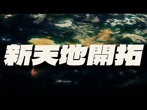ジャポニカ学習隊『新天地開拓』feat. らっぷびと，BURNBIT，（Beat by ksmn）