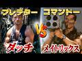 プレデターを倒したダッチ vs 軍隊を滅ぼすメイトリックス!最強のシュワちゃんはどっちだ!?【プレデターvsコマンドー】