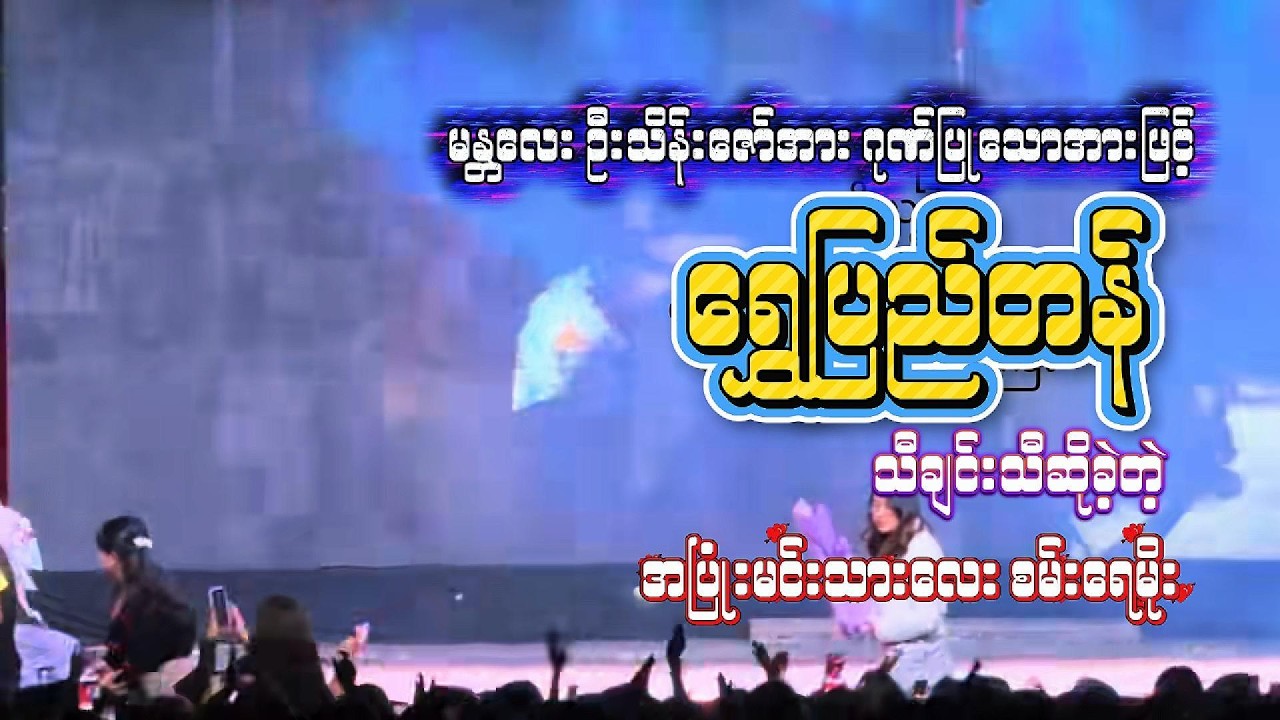 စမ်းရေမိုး / မန္တလေးဦးသိန်းဇော်အား ရွှေပြည်တန် သီချင်းလေးနဲ့ ဂုဏ်ပြုခဲ့သည်