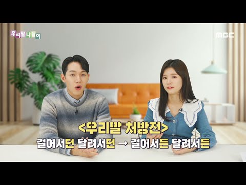 [우리말 나들이] 우리말 처방전 - 든/던, MBC 230113 방송