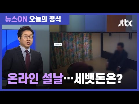 직계가족 못 모이나? 세배는 어떻게?…설연휴 '행동수칙' / JTBC 뉴스ON