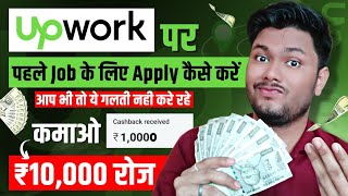 ₹10,000 रोज कमाओ | How to find first job on upwork | Upwork se paise kaise kamaye | Upwork Tutorial