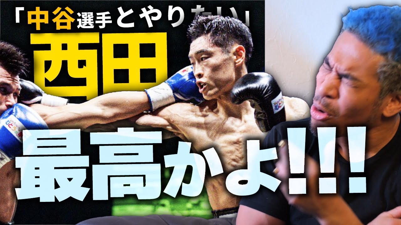 西田凌佑、アフマダリエフ、ケネース・ラバー、国本陸 ...今日のボクシングがどれもヤバかった件