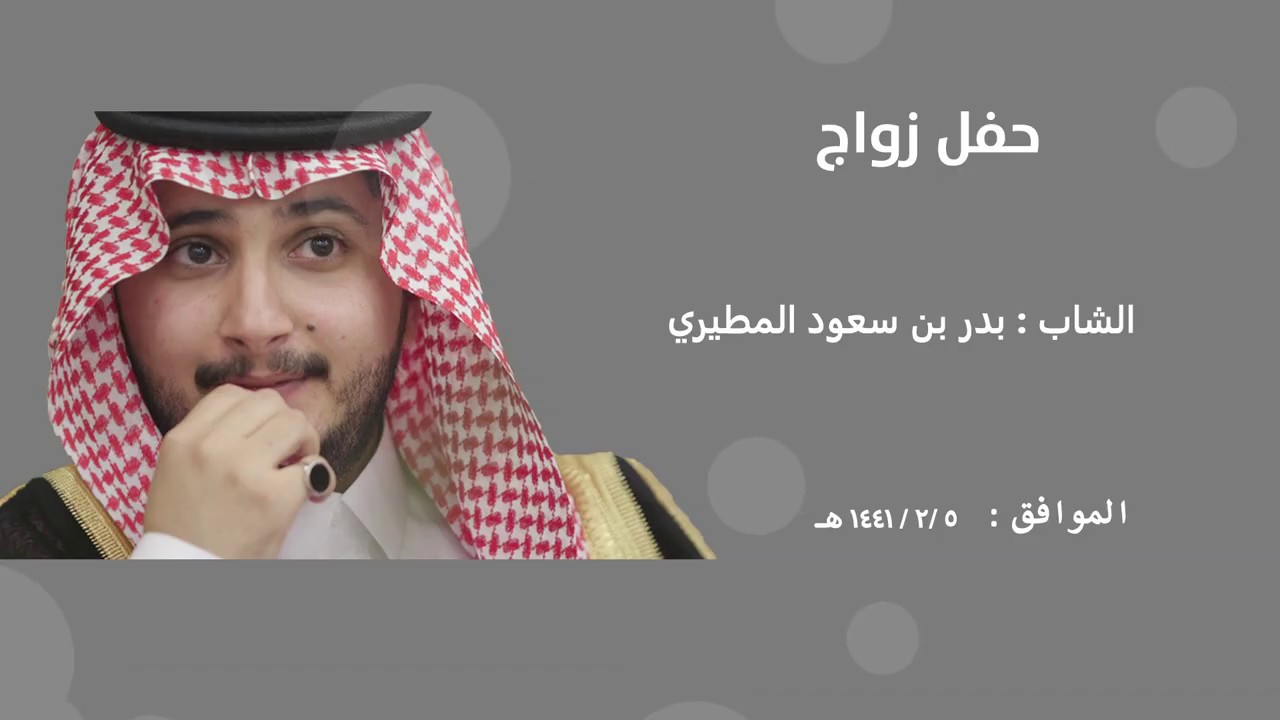 حفل زواج : بدر بن سعود المطيري