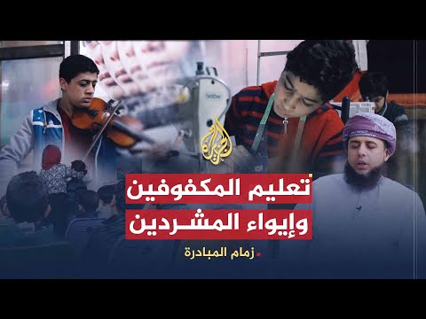 زمام المبادرة | مبادرة البيت العراقي للإبداع وتعليم المكفوفين وفريق ملهم التطوعي