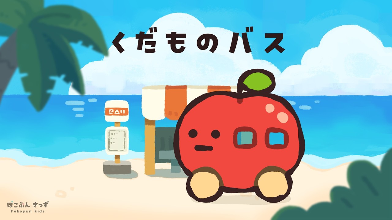 レッツゴー!くだものバス!果物の名前を楽しく覚えよう|赤ちゃんが喜ぶ知育アニメ・子供向けアニメ/Fruits Name